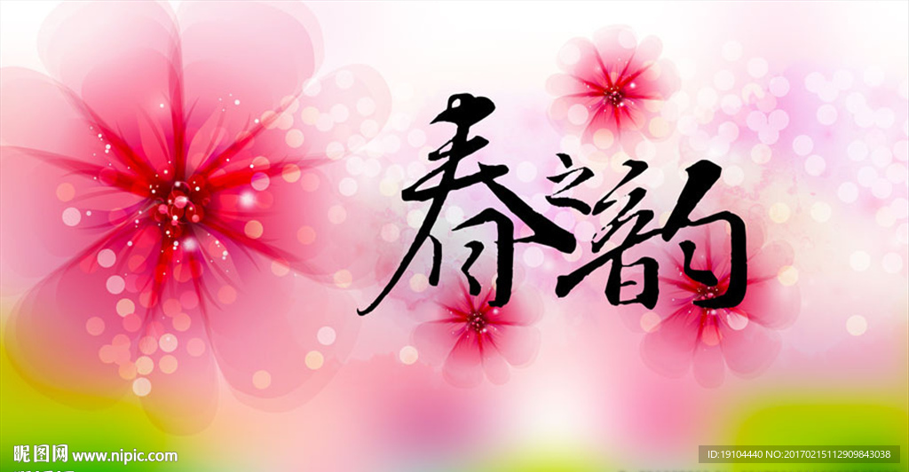 春之韵