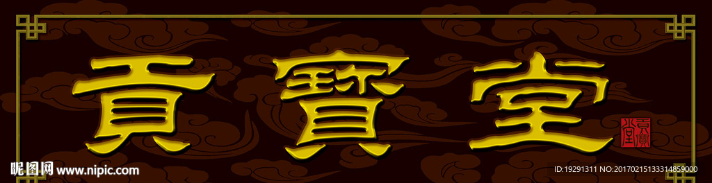 贡宝堂门头招牌设计