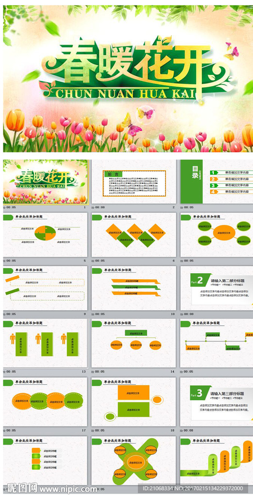 春季春暖花开春天来了动态PPT