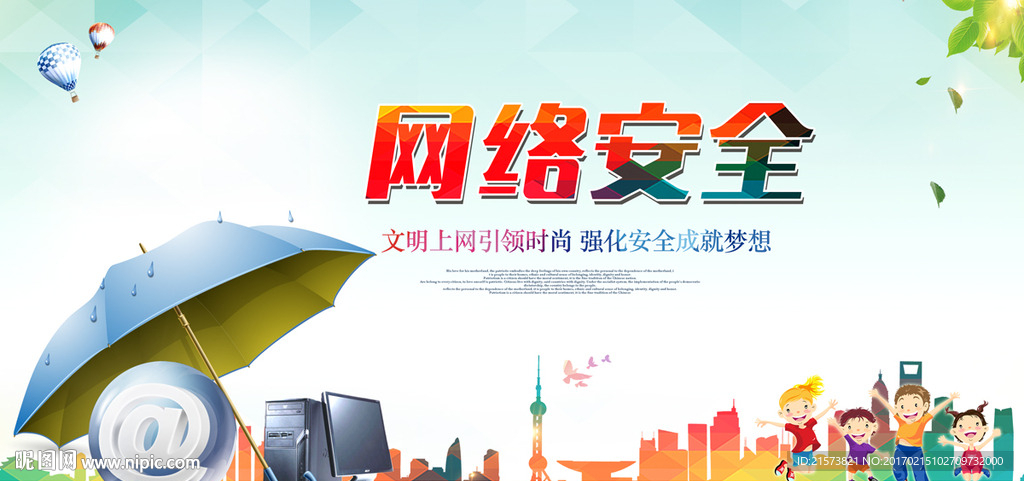 网络安全
