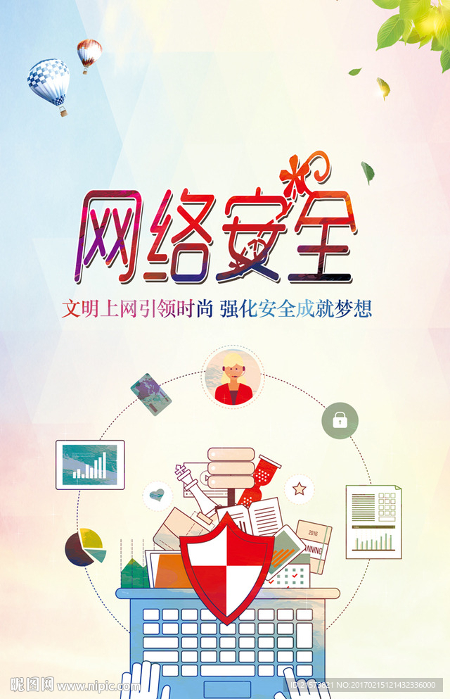 网络安全