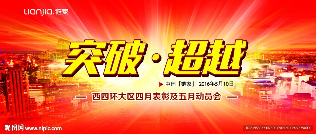 链家五月动员会舞台背景