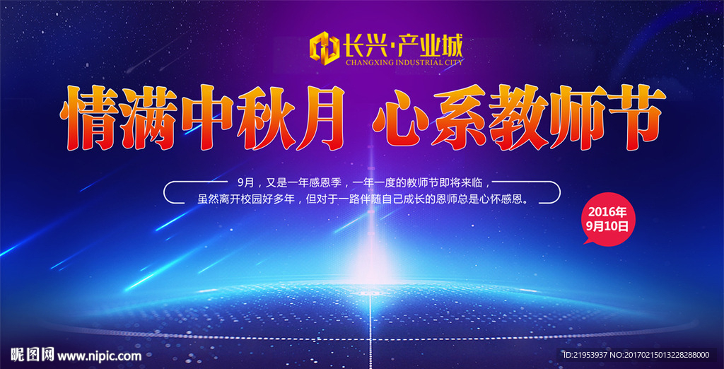 中秋 教师节 舞台背景板