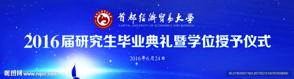 首都经济贸易大学毕业典礼背景板