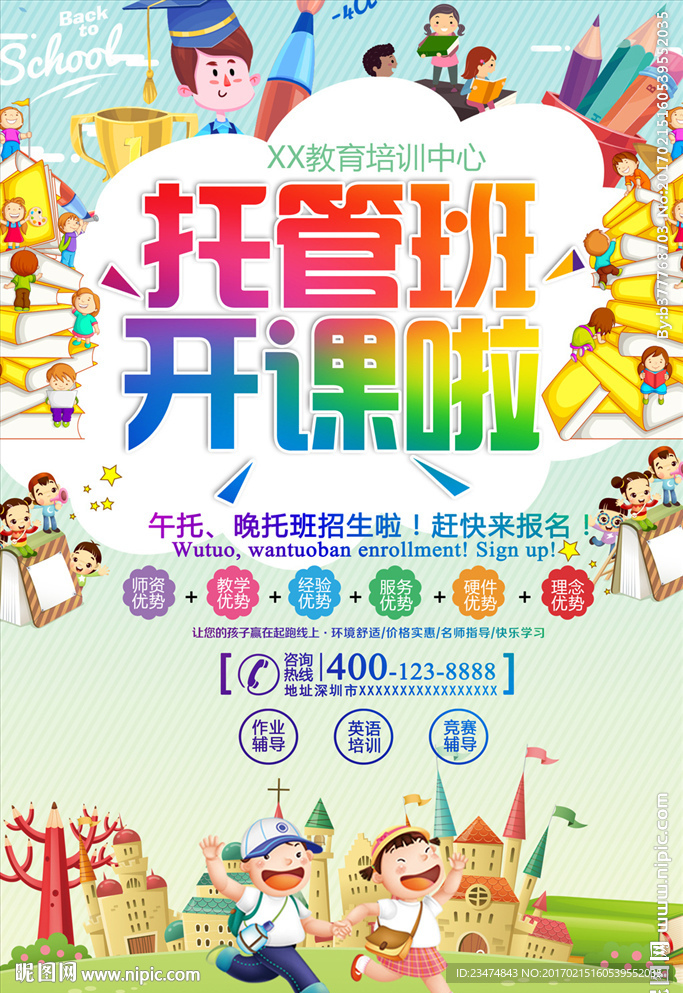托管班