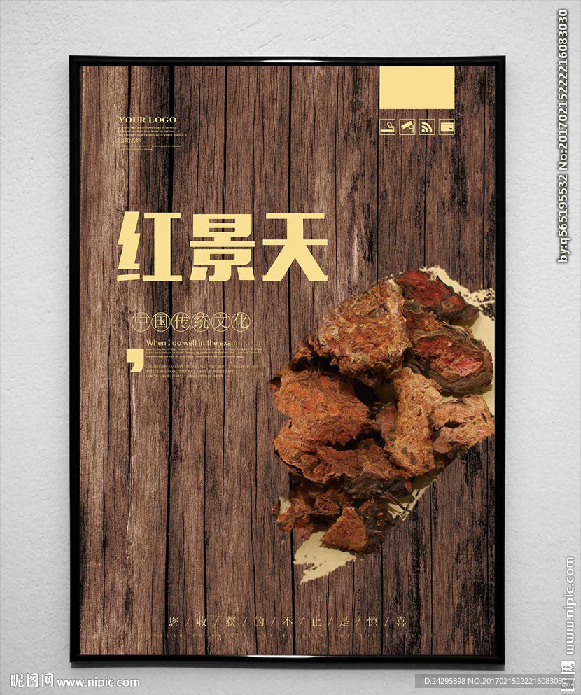 红景天