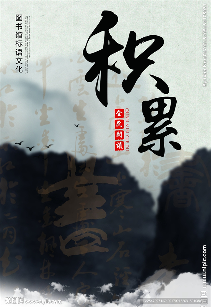 积累