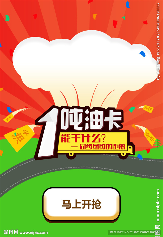 抢油卡活动手机专题页