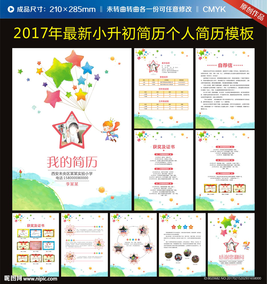 五角星个性创意小升初简历