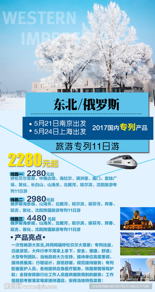 东北旅游俄罗斯旅游海报图片