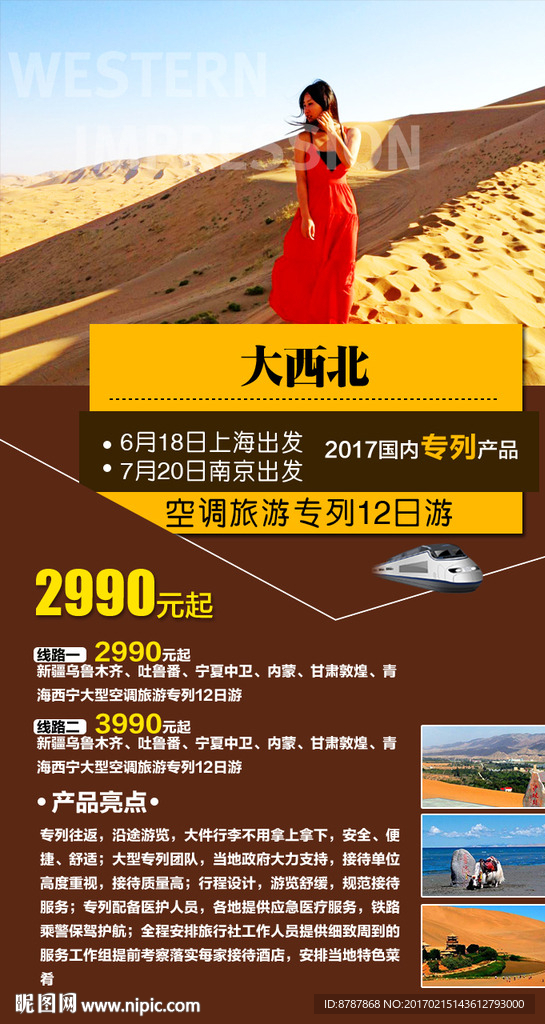 大西北旅游微信广告图