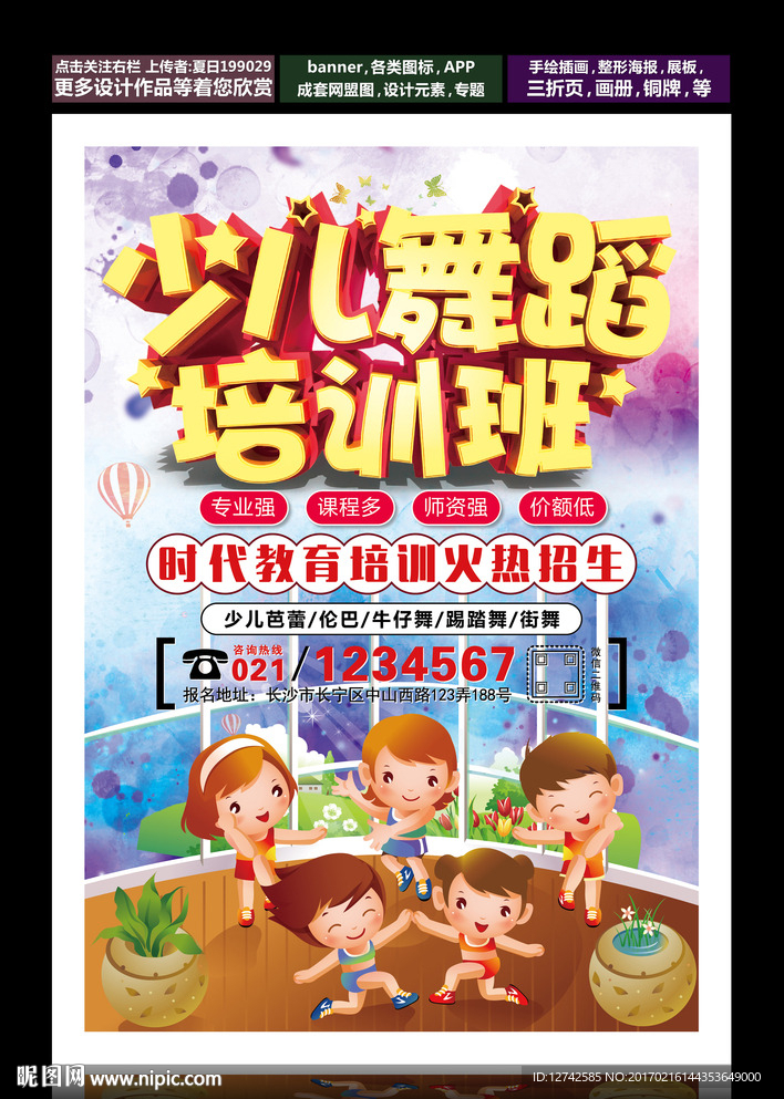 少儿舞蹈培训海报 舞蹈培训班