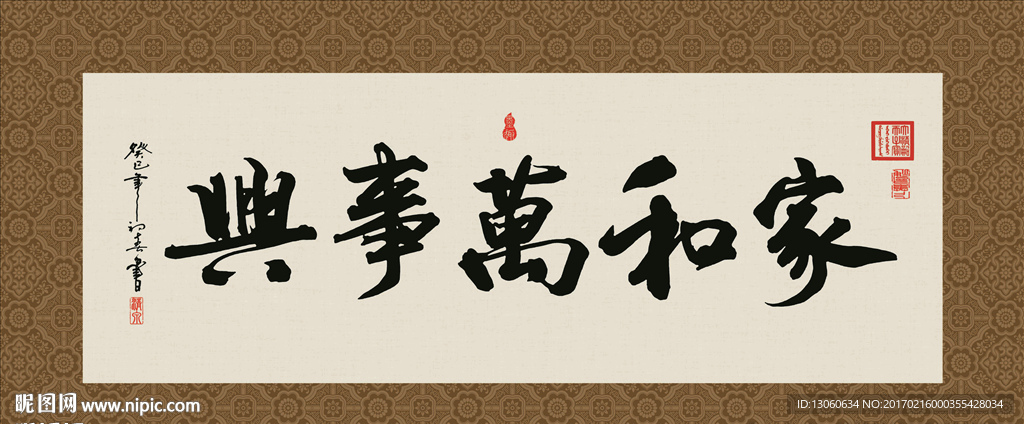 家和万事兴 书法 字画 毛笔字