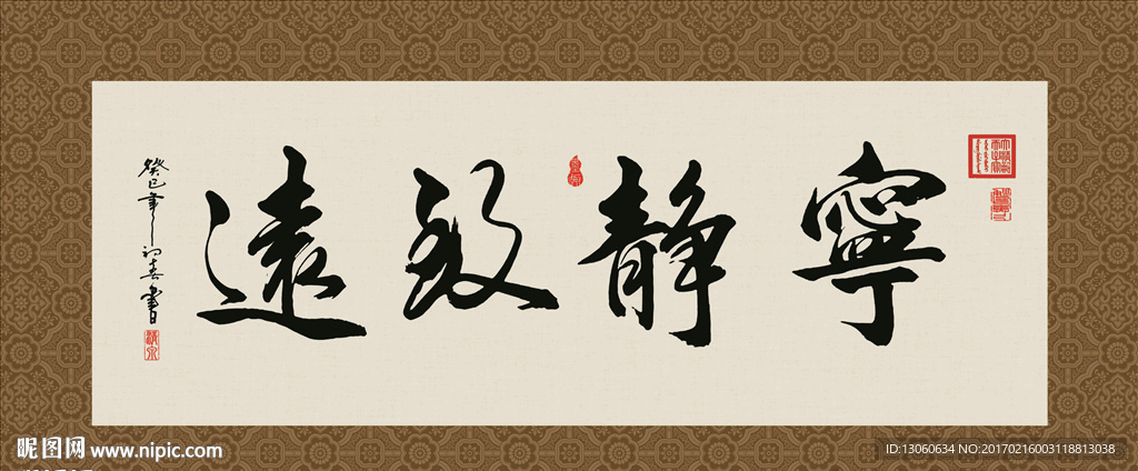 宁静致远 书法 字画 毛笔字