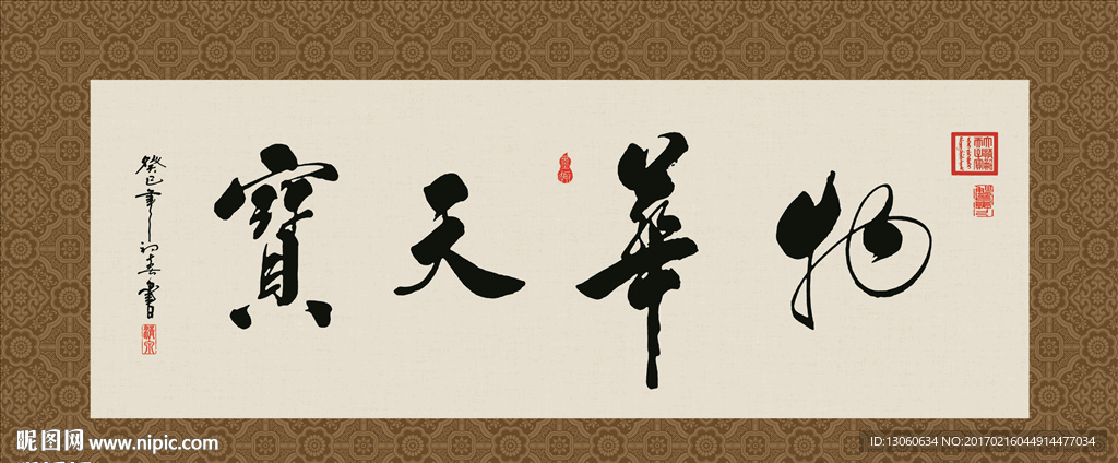物华天宝 书法 字画 毛笔字