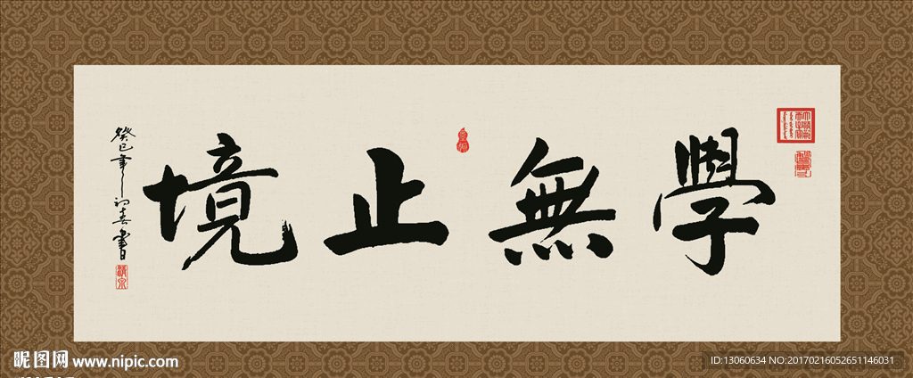 学无止境 书法 字画 毛笔字