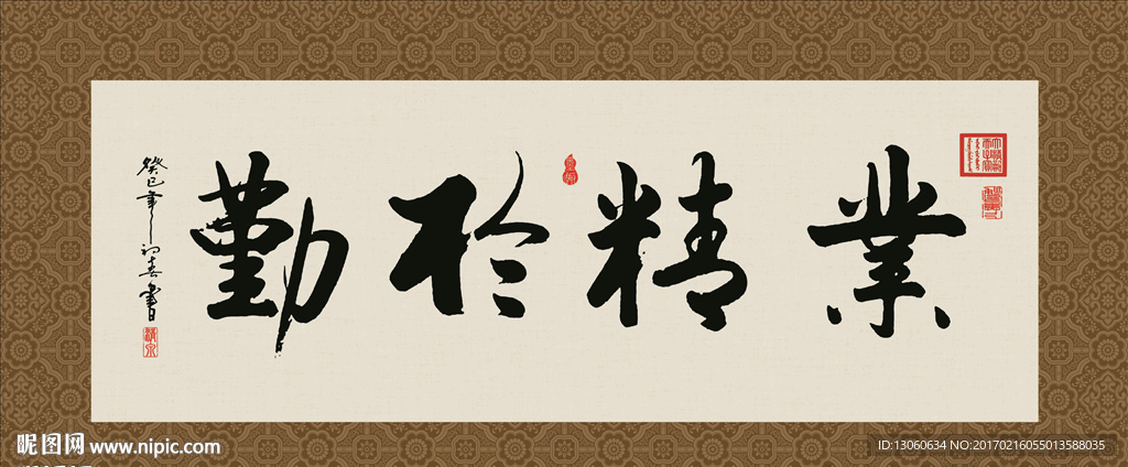 业精于勤 书法 字画 毛笔字