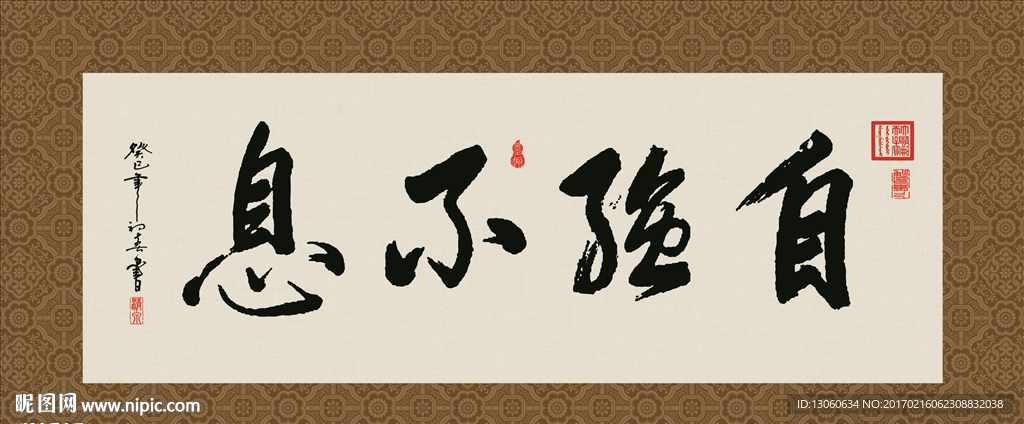 自强不息 书法 字画 毛笔字