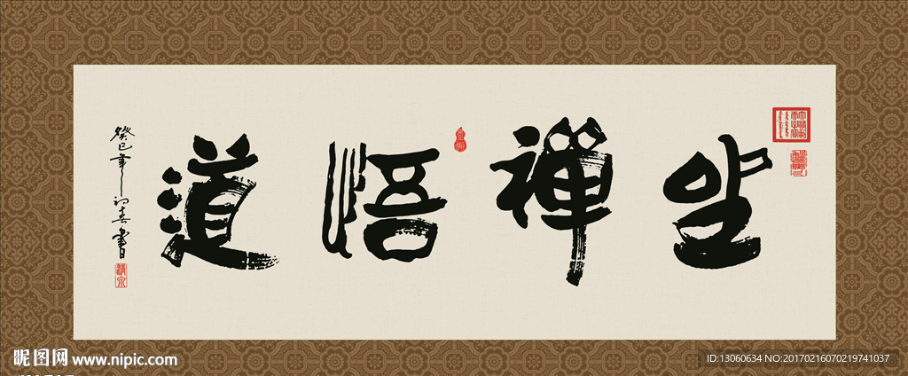 坐禅悟道 书法 字画 毛笔字
