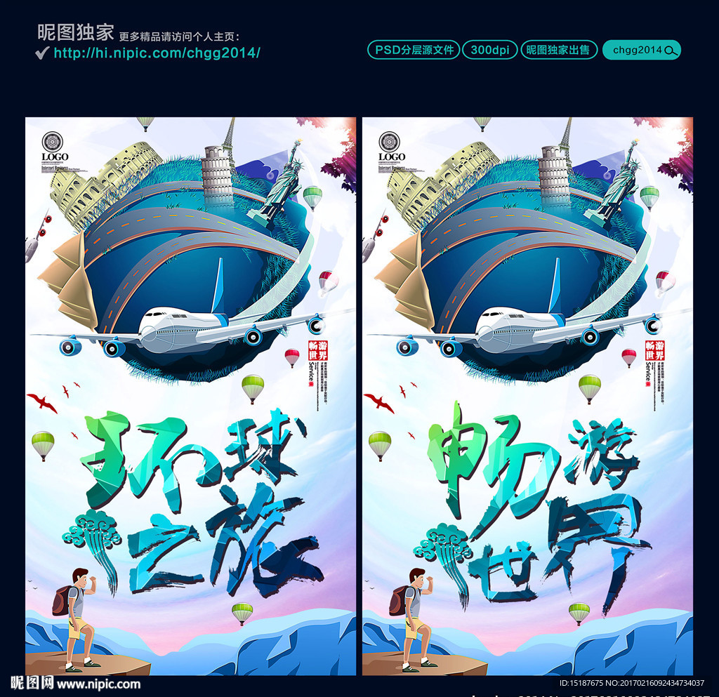 环球之旅 畅游世界