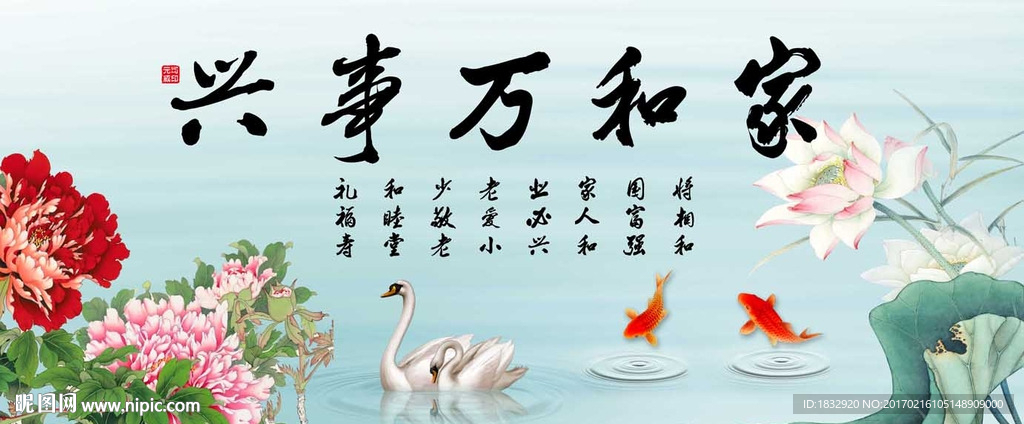 家和万事兴