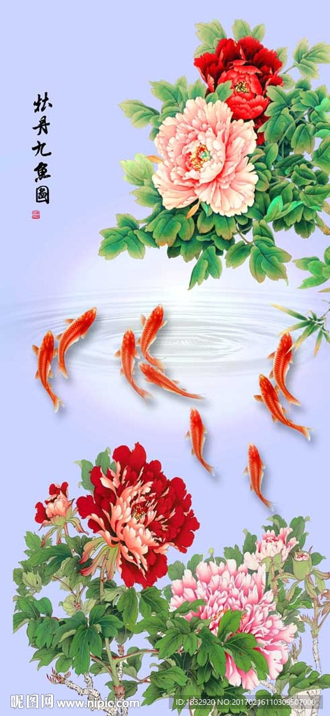 牡丹九鱼图