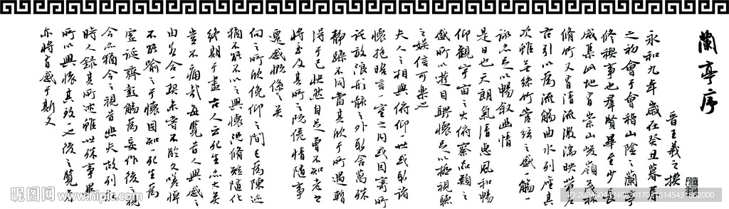 万字框兰亭序矢量图