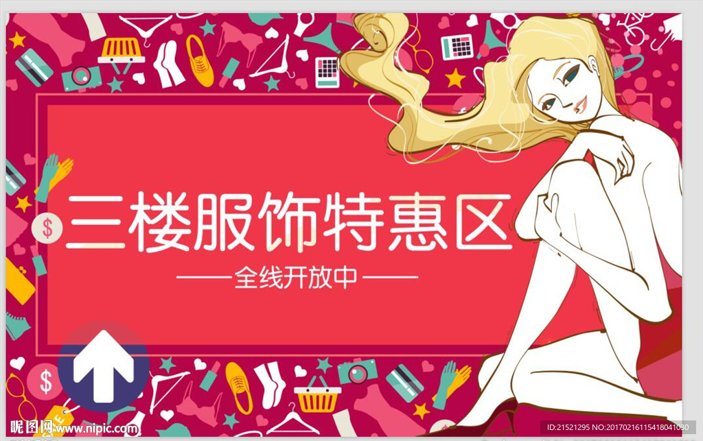 时尚服饰特惠区