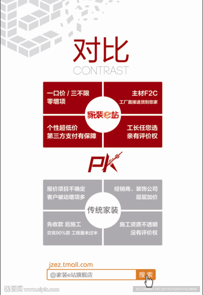 PK传统家装海报