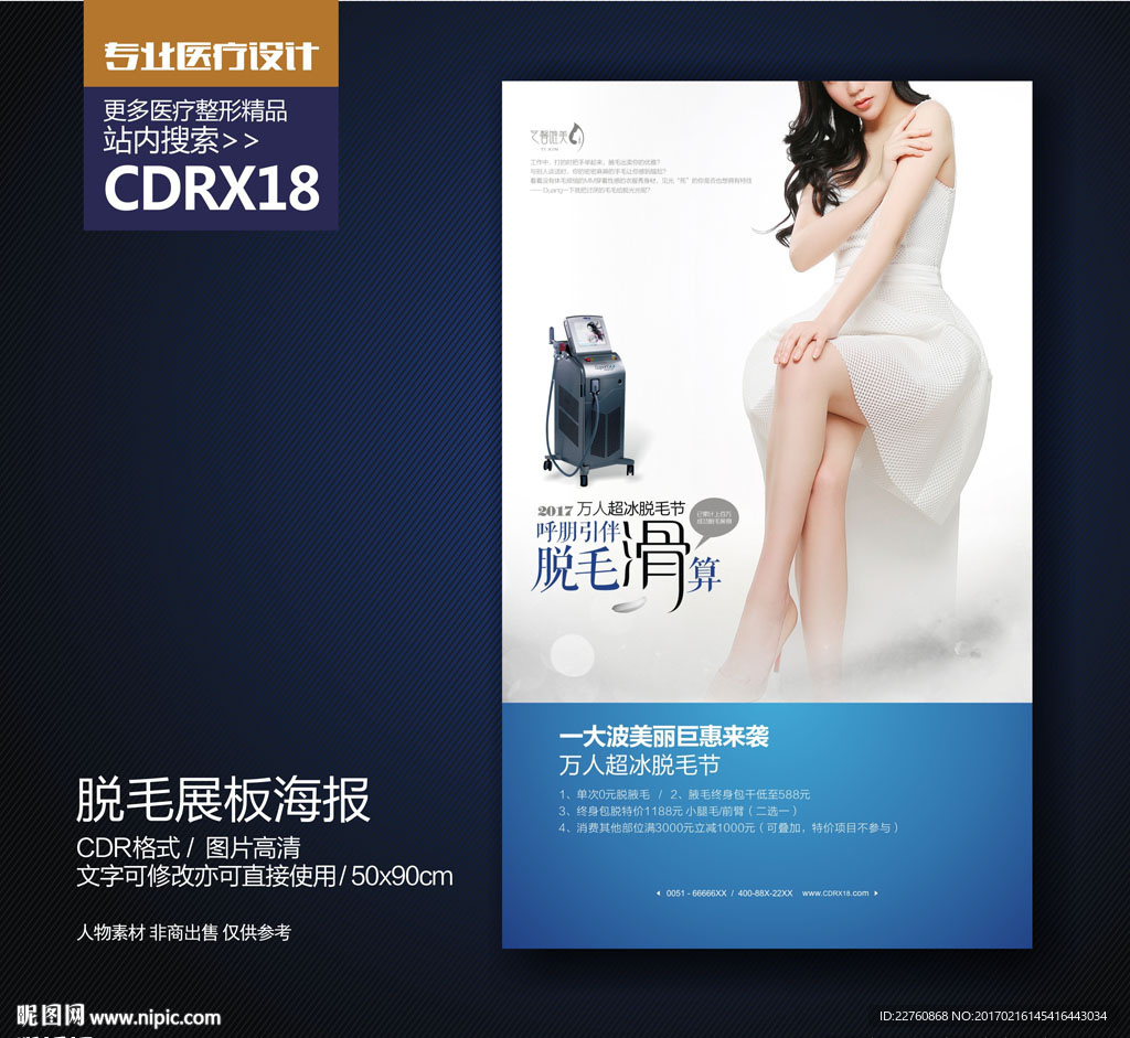 脱毛美容展板海报