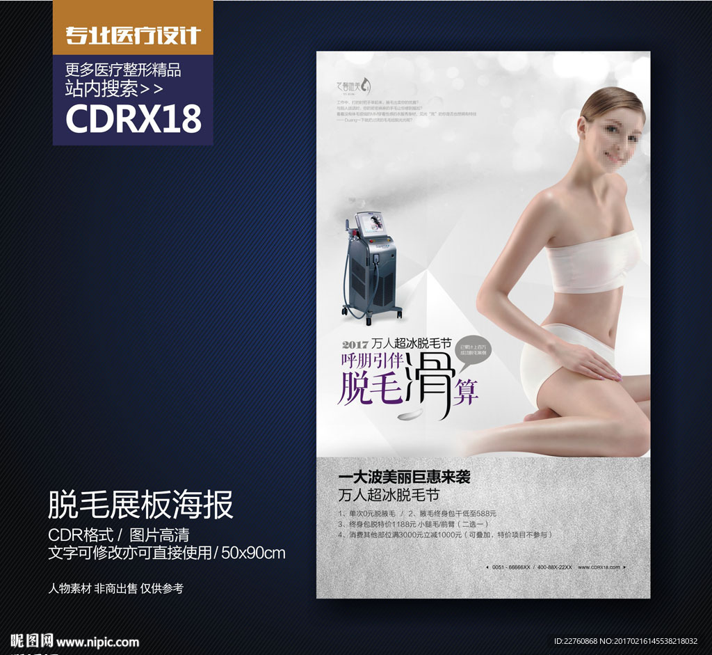 脱毛优惠活动展板海报