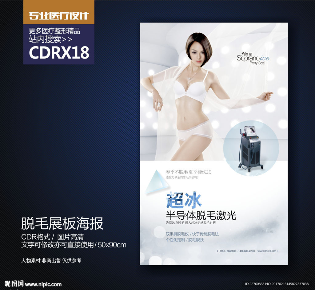 超冰脱毛激光宣传海报