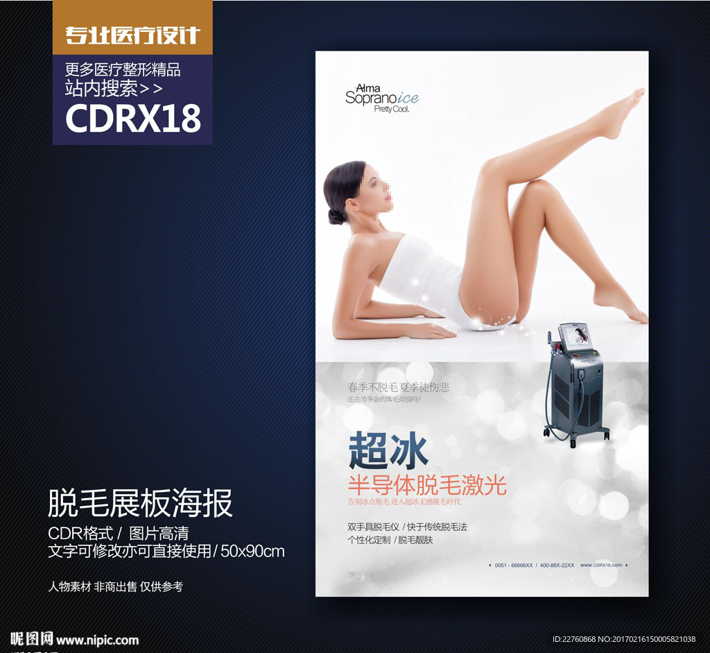 脱毛展板海报