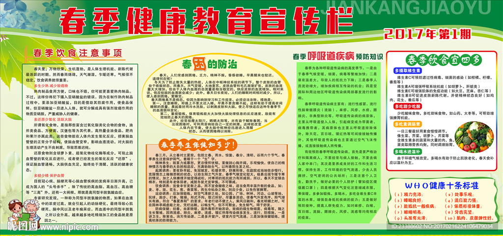 春季健康教育宣传栏