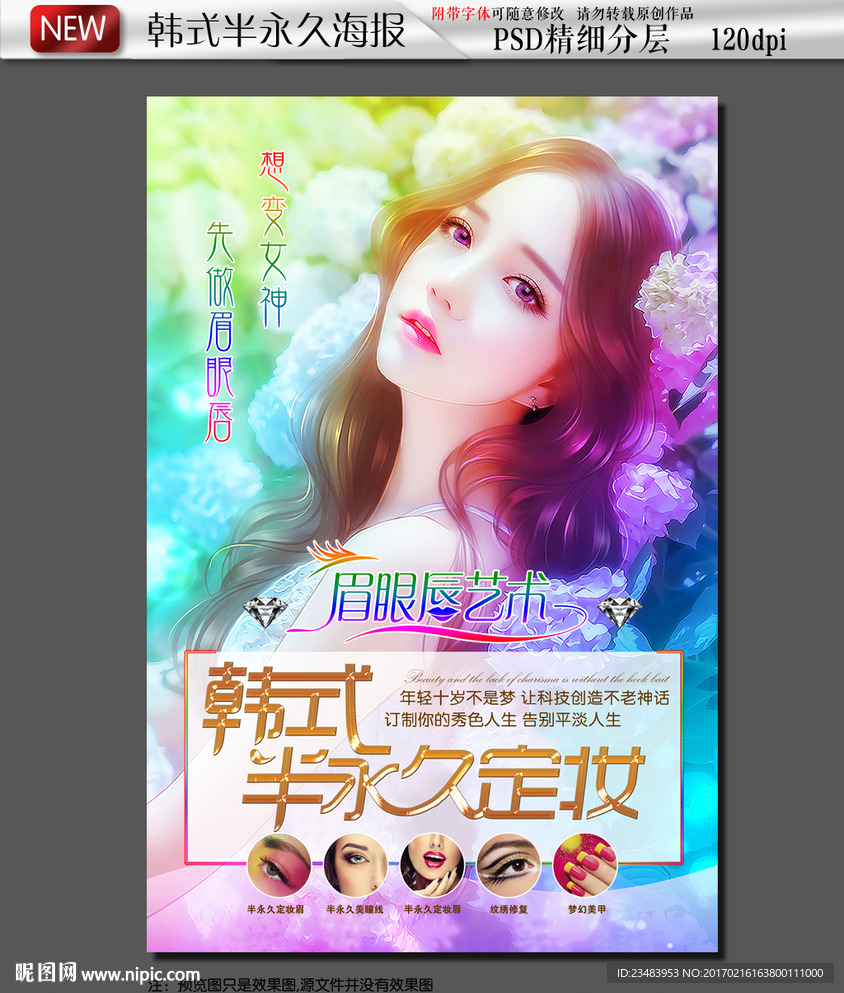 手绘美女韩式半永久海报