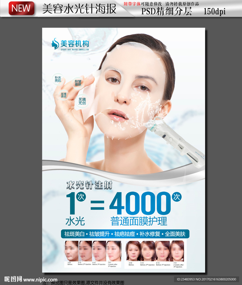 美容水光针海报
