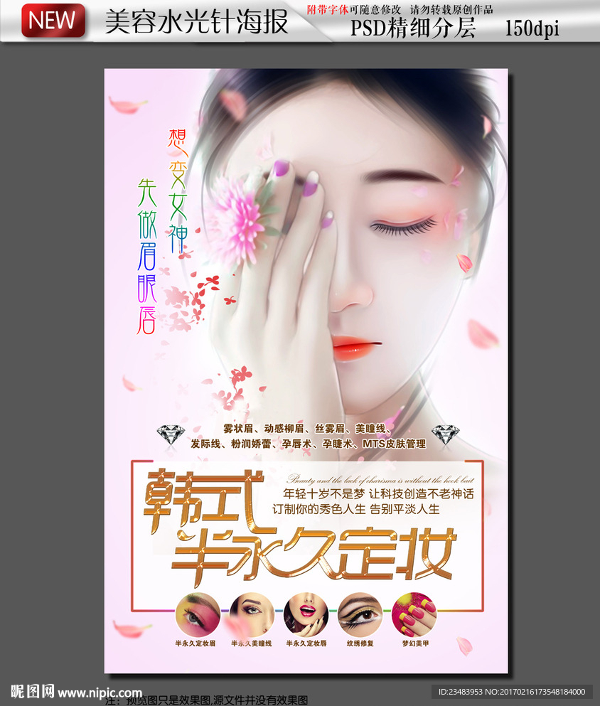 手绘美女韩式半永久海报