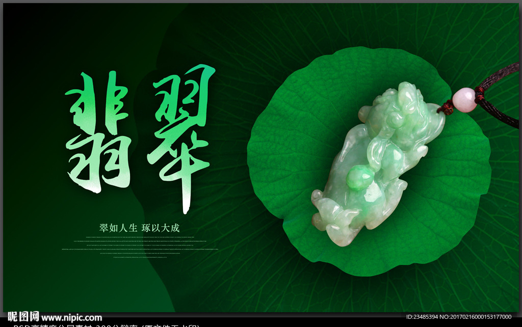 翡翠海报