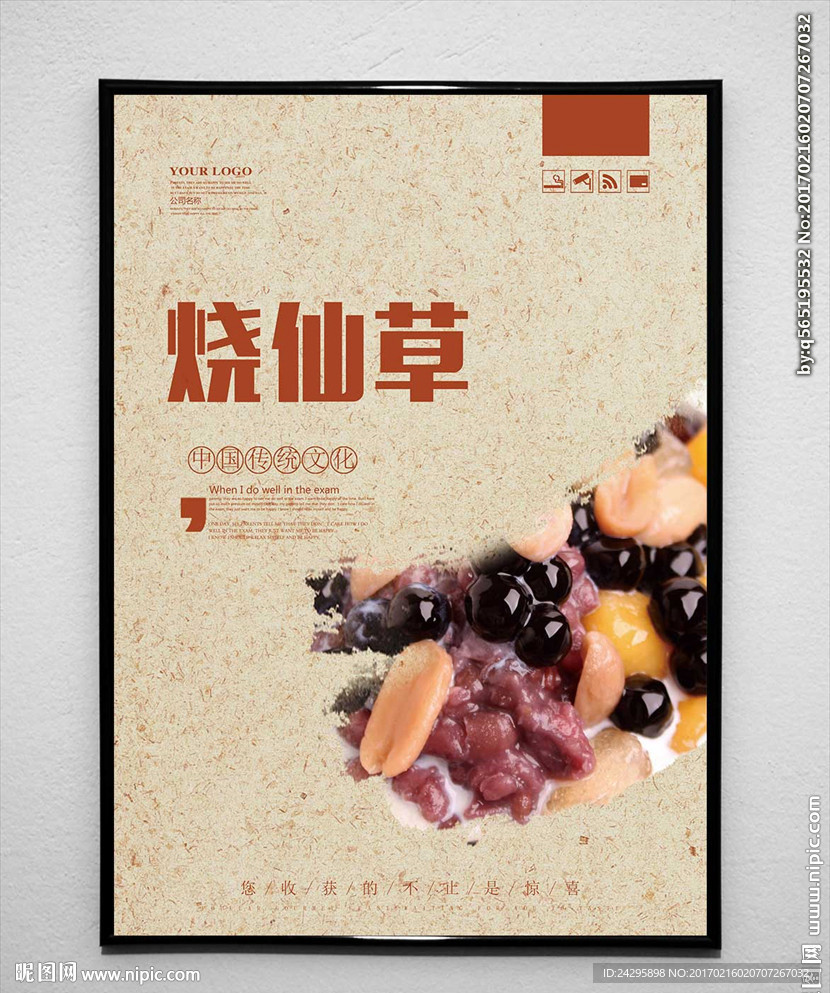 烧仙草