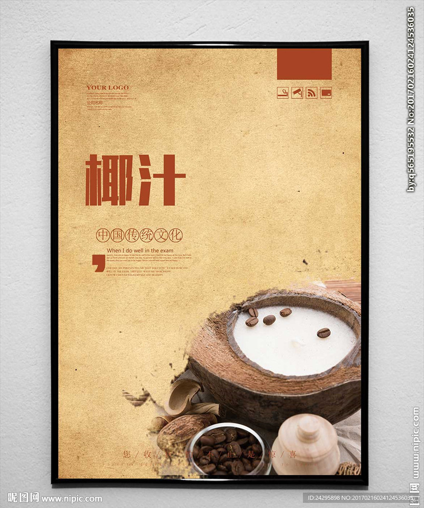 椰汁
