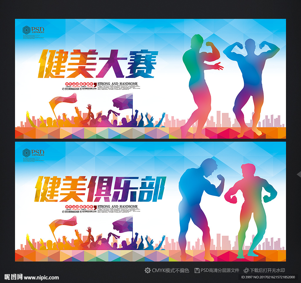 健美