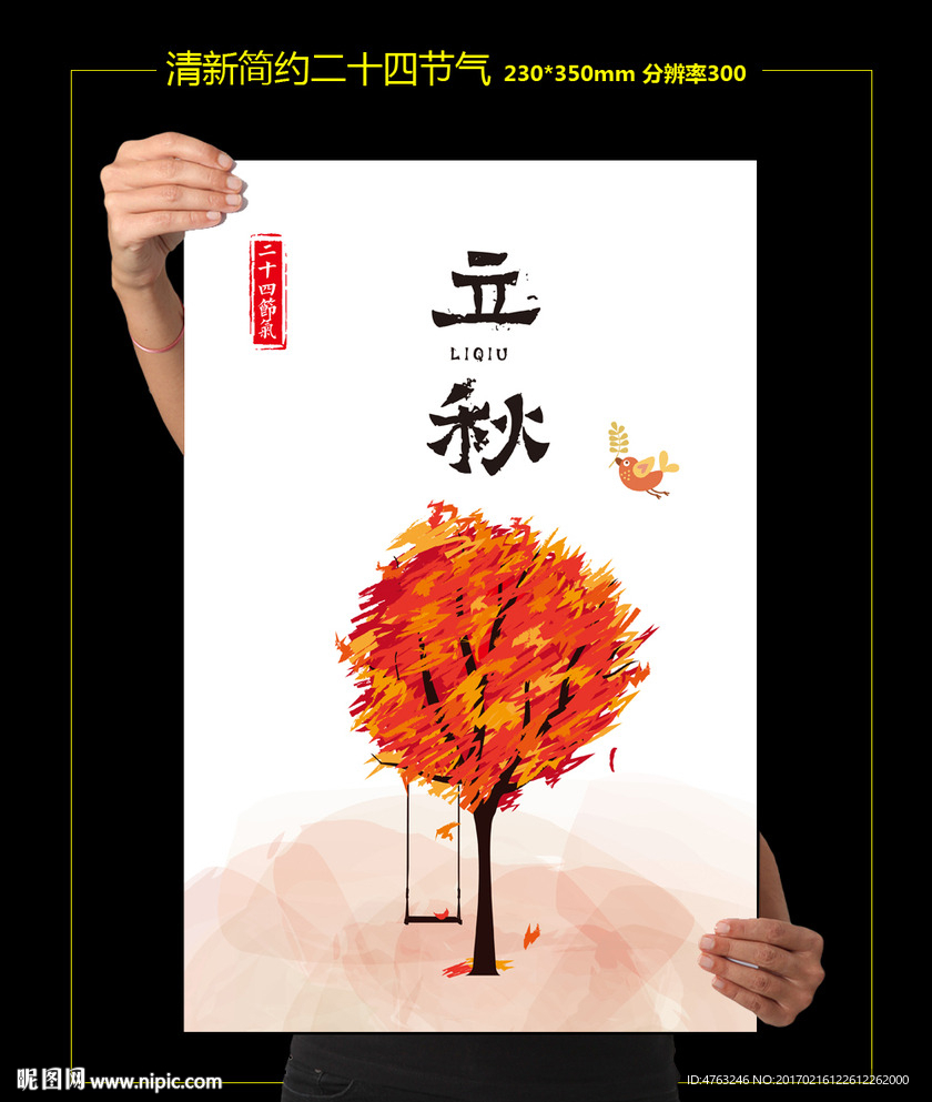 立秋二十四节气