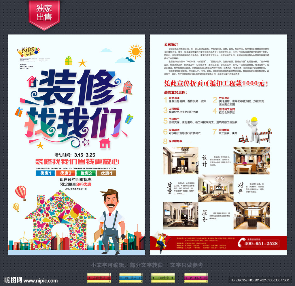 装修公司宣传单