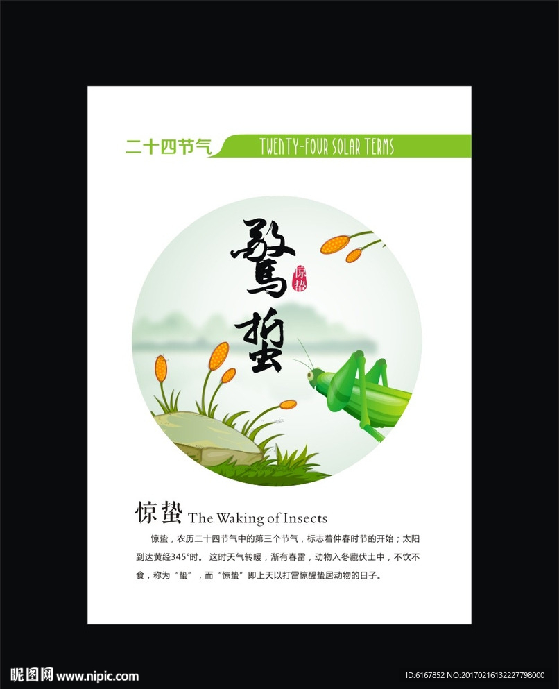 惊蛰