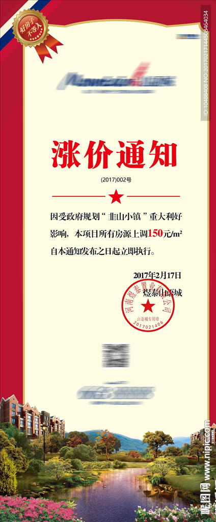 涨价 通知 展架 地产 英伦