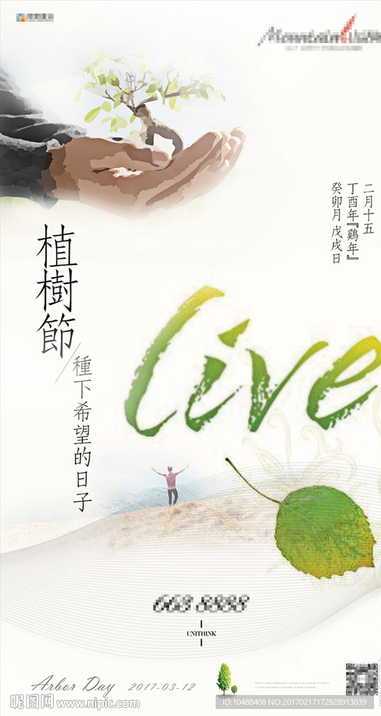 植树节 环保 绿色出行 种树