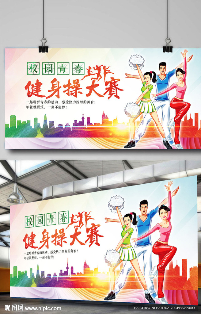 时尚健身操大赛海报