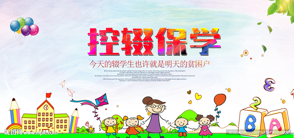 控辍保学