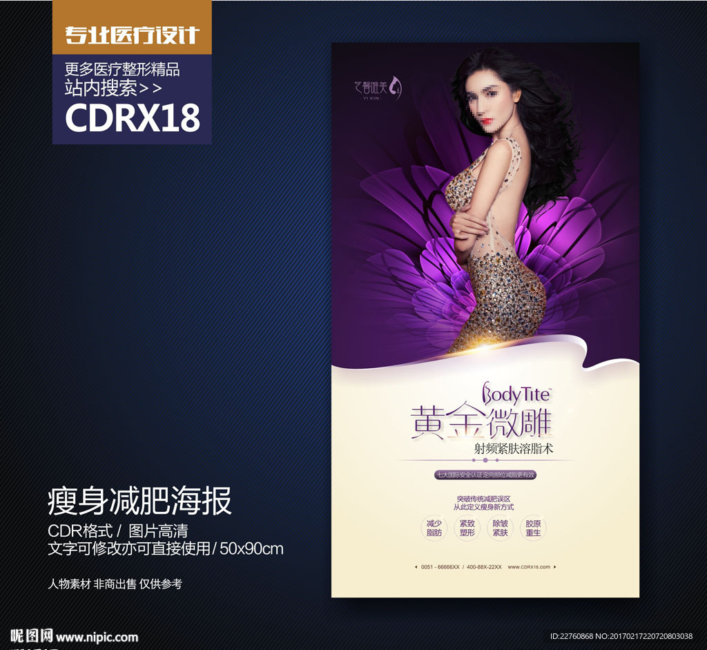 减肥瘦身美容展板海报