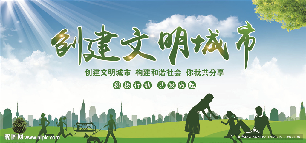 创建文明城市
